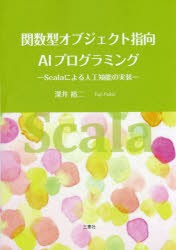 【新品】【本】関数型オブジェクト指向AIプログラミング　Scalaによる人工知能の実装　深井裕二/著