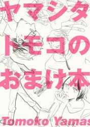 【新品】ヤマシタトモコのおまけ本 ヤマシタ トモコ 著 祥伝社 ヤマシタ トモコ 