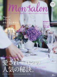 Mon　Salon　スクールとサロン運営とセンス磨きのためのスタイルMOOK　No．01　愛されサロンの人気の秘訣。