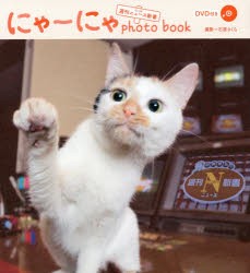 【新品】【本】にゃーにゃphoto　book　from週刊ニュース新書　石原さくら/撮影