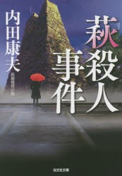 【新品】萩殺人事件　長編推理小説　内田康夫/著