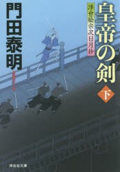 【新品】皇帝の剣　下　門田泰明/著