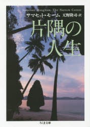 片隅の人生　W・サマセット・モーム/著　天野隆司/訳