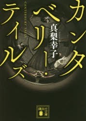 【新品】【本】カンタベリー・テイルズ　真梨幸子/〔著〕