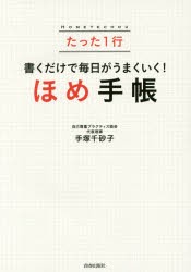 【新品】たった1行書くだけで毎日がうまくいく!ほめ手帳　手塚千砂子/著