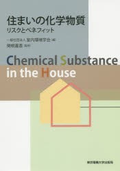 【新品】【本】住まいの化学物質　リスクとベネフィット　室内環境学会/編　関根嘉香/監修