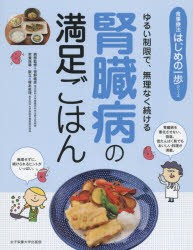 【新品】【本】腎臓病の満足ごはん　ゆるい制限で、無理なく続ける　菅野義彦/著　榎本眞理/著