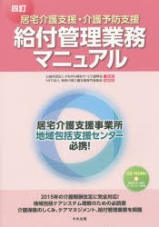 【新品】【本】居宅介護支援・介護予防支援給付管理業務マニュアル　かながわ福祉サービス振興会/編集