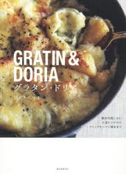 【新品】【本】グラタン・ドリア　絶対失敗しない王道レシピからクイックオーブン焼きまで　ワタナベマキ/著