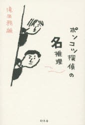 【新品】【本】ポンコツ探偵の名推理　滝田務雄/著