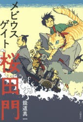 【新品】【本】メビウスゲイト桜田門　龍道真一/著