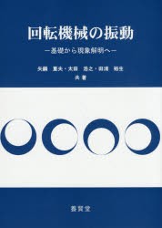 【新品】【本】回転機械の振動　基礎から現象解明へ　矢鍋重夫/共著　太田浩之/共著　田浦裕生/共著