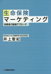 【新品】【本】生命保険マーケティング　消費者行動論アプローチ　井上智紀/著