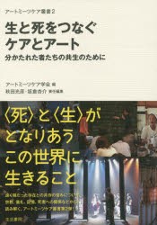 【新品】【本】生と死をつなぐケアとアート　分かたれた者たちの共生のために　アートミーツケア学会/編　秋田光彦/責任編集　坂倉杏介/