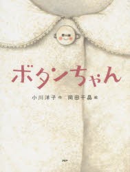 ボタンちゃん　小川洋子/作　岡田千晶/絵