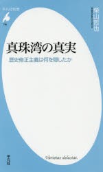 【新品】【本】真珠湾の真実　歴史修正主義は何を隠したか　柴山哲也/著