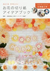 【新品】【本】おとなかわいいお花の切り紙アイデアブック　日本ペーパーアート協会/監修