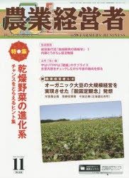 【新品】【本】農業経営者　耕しつづける人へ　No．236(2015?11)　特集乾燥野菜の進化系　チャンスをとらえるヒント集