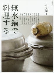 無水鍋で料理する　有元葉子/著