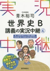 【新品】【本】青木裕司世界史B講義の実況中継　4　青木裕司/著