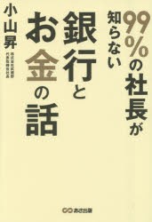 【新品】99%の社長が知らない銀行とお金の話　小山昇/著