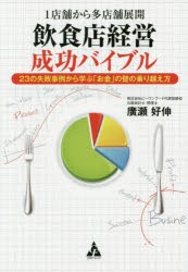 【新品】【本】1店舗から多店舗展開飲食店経営成功バイブル　23の失敗事例から学ぶ「お金」の壁の乗り越え方　廣瀬好伸/著