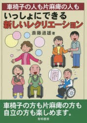【新品】【本】車椅子の人も片麻痺の人もいっしょにできる新しいレクリエーション　斎藤道雄/著