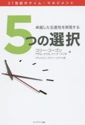 【新品】5つの選択 卓越した生産性を実現する 21世紀のタイム・マネジメント コリー・コーゴン／著 アダム・メリル／著 リーナ・リンネ／