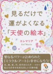 【新品】【本】見るだけで運がよくなる「天使の絵本」　エレマリア/著