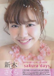 【新品】sakura days 新木さくら1st写真集 長谷繁郎／〔撮影〕 東京ニュース通信社 長谷繁郎／〔撮影〕