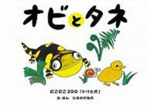 【新品】【本】オビとタネ?にこにこZOOトリとか?　ひだの　かな代