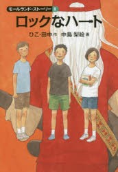 【新品】【本】ロックなハート　ひこ・田中/作　中島梨絵/画