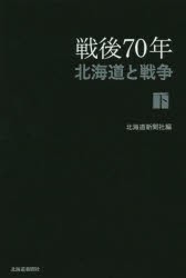 【新品】【本】戦後70年北海道と戦争　下　北海道新聞社/編