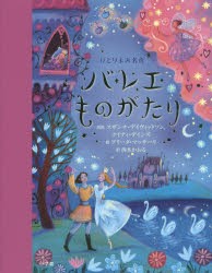 【新品】バレエものがたり　スザンナ・デイヴィッドソン/再話　ケイティ・デインズ/再話　アリーダ・マッサーリ/絵　西本かおる/訳