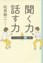 【新品】聞く力、話す力　インタビュー術入門　松原耕二/著