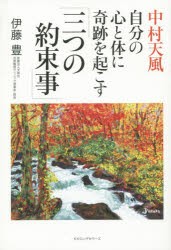 【新品】【本】中村天風自分の心と体に奇跡を起こす「三つの約束事」　伊藤豊/著