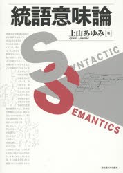 【新品】【本】統語意味論　上山あゆみ/著