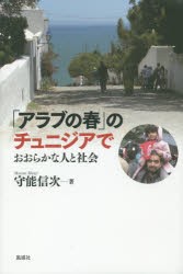 【新品】【本】「アラブの春」のチュニジアで　おおらかな人と社会　守能信次/著