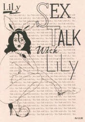 SEX　TALK　with　LiLy　LiLy/〔著〕