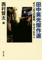 【新品】【本】田中英光傑作選　オリンポスの果実/さようなら他　田中英光/〔著〕　西村賢太/編