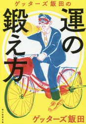 ゲッターズ飯田の運の鍛え方　ゲッターズ飯田/著