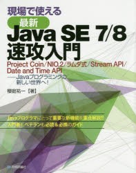 【新品】現場で使える最新Java　SE　7/8速攻入門　Project　Coin/NIO．2/ラムダ式/Stream　API/Date　and　Time　API−Javaプログラミン