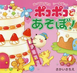 【新品】【本】ポコポコとあそぼ!　はってはがせるシールブック　さかいさちえ/〔作〕