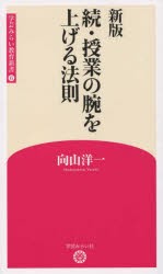 【新品】【本】授業の腕を上げる法則　続　向山洋一/著