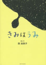 【新品】【本】きみはうみ　西加奈子/絵と文