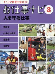 キャリア教育支援ガイドお仕事ナビ　8　人を守る仕事　消防士　山岳救助隊員　弁護士　自衛官　お仕事ナビ編集室/〔著〕