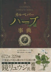 【新品】【本】カルペパーハーブ事典　ニコラス・カルペパー/著　木村正典/監修　戸坂藤子/訳