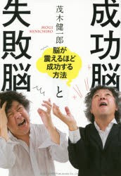 【新品】成功脳と失敗脳 脳が震えるほど成功する方法 茂木健一郎／著 総合法令出版 茂木健一郎／著