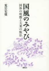 【新品】【本】国風のみやび　国体の明徴と天業の恢弘　荒岩宏奨/著