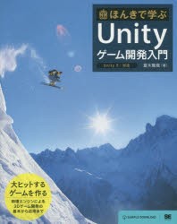 ほんきで学ぶUnityゲーム開発入門　夏木雅規/著